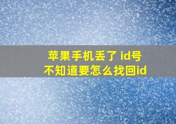 苹果手机丢了 id号不知道要怎么找回id